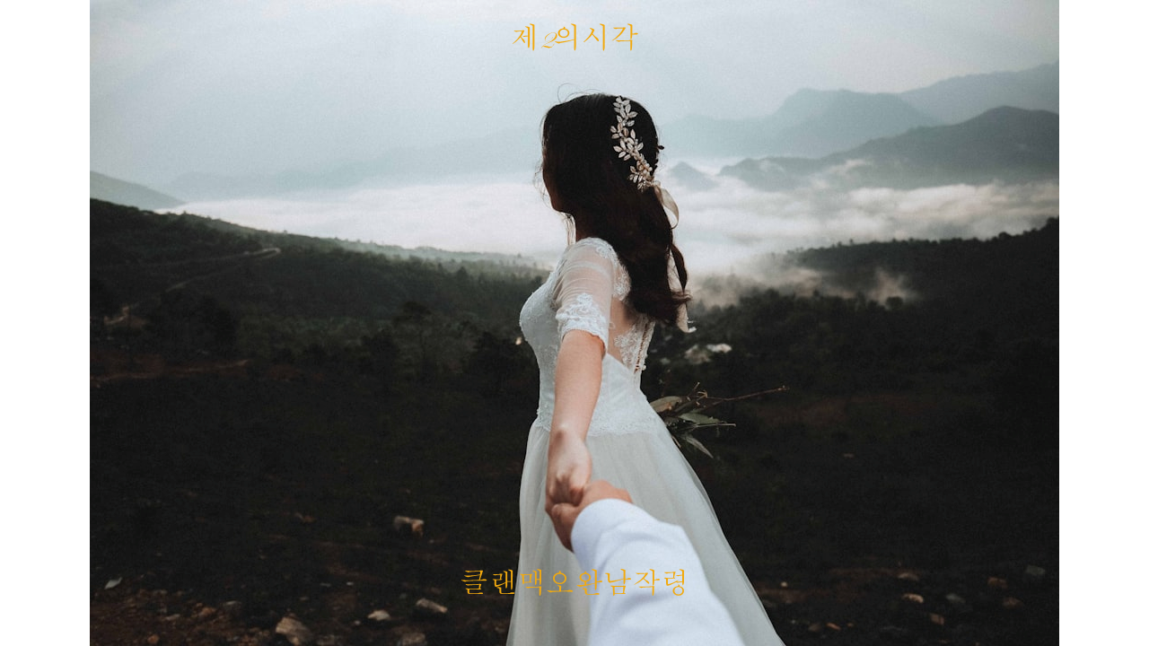Romantic wedding, Barony of Clanmacowan, Galway, Ireland, an da shealladh, 예수의 아내
